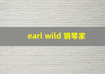 earl wild 钢琴家